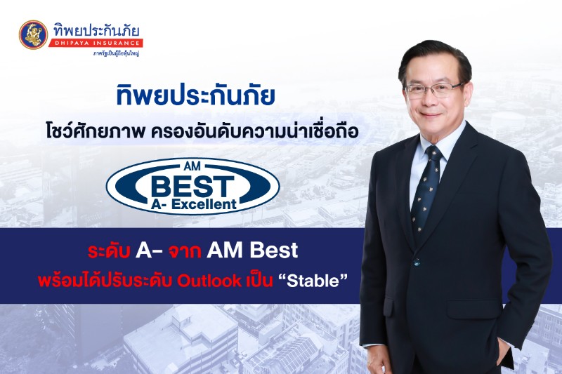 ทิพยประกันภัยตอกย้ำความแข็งแกร่ง AM BEST จัดอันดับความน่าเชื่อถือ A- 6 ปีซ้อน   พร้อมได้ปรับระดับ Outlook เป็น “Stable”