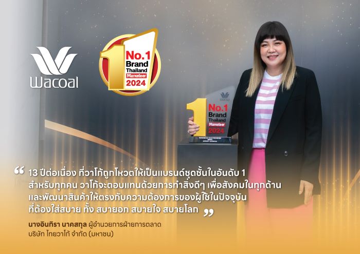 วาโก้ คว้ารางวัล Marketeer No.1 Brand Thailand 2024  ครองแชมป์ชุดชั้นในยอดนิยมอันดับ 1 ต่อเนื่อง 13 ปีซ้อน