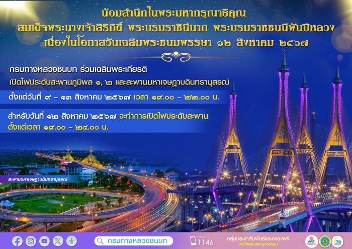 น้อมสำนึกในพระมหากรุณาธิคุณ สมเด็จพระบรมราชชนนีพันปีหลวง เนื่องในโอกาสวันเฉลิมพระชนมพรรษา 12 สิงหาคม 2567 กรมทางหลวงชนบท ร่วมเฉลิมพระเกียรติ เปิดไฟประดับสะพานภูมิพล 1, 2 และสะพานมหาเจษฎาบดินทรานุสรณ์