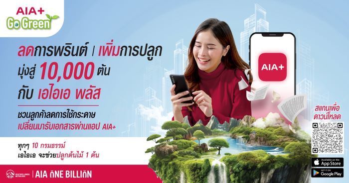 เอไอเอ ประเทศไทย เดินหน้าแคมเปญ “AIA+ Go Green” ปักหมุดภารกิจ ESG ครั้งสำคัญ  ตั้งเป้าเปลี่ยน 100,000 กรมธรรม์ ให้เป็นต้นไม้ 10,000 ต้น ภายในปี 2567  พร้อมต่อยอดแคมเปญ ภายใต้สโลแกน “ลดการพรินต์ เพิ่มการปลูก สู่หมื่นต้นกับ AIA+” ชวนลูกค้าลดใช้กระดาษ หันมาใช้ e-Document และ e-Receipt บนแอปพลิเคชัน AIA+