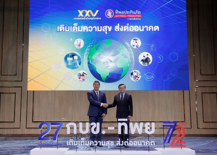 ทิพยประกันภัย ร่วมกับ กบข. เปิดตัวโครงการ “กบข.-ทิพย เติมเต็มความสุข ส่งต่ออนาคต” ออกแคมเปญพิเศษประกันภัยอุบัติเหตุส่วนบุคคลระยะสั้น ด้วย 2 แผนพิเศษ เนื่องในโอกาสกบข. ครบรอบ 27 ปี และทิพยประกันภัย ครบรอบ 72 ปี