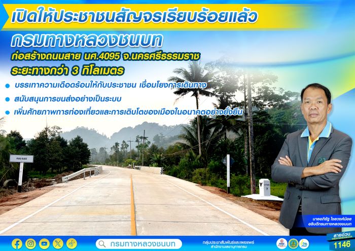 กรมทางหลวงชนบท ก่อสร้างถนนสาย นศ.4095 อ.นบพิตำ จ.นครศรีธรรมราช กว่า 3 กิโลเมตร บรรเทาความเดือดร้อนในการเดินทางให้กับประชาชน เชื่อมโยงการคมนาคม