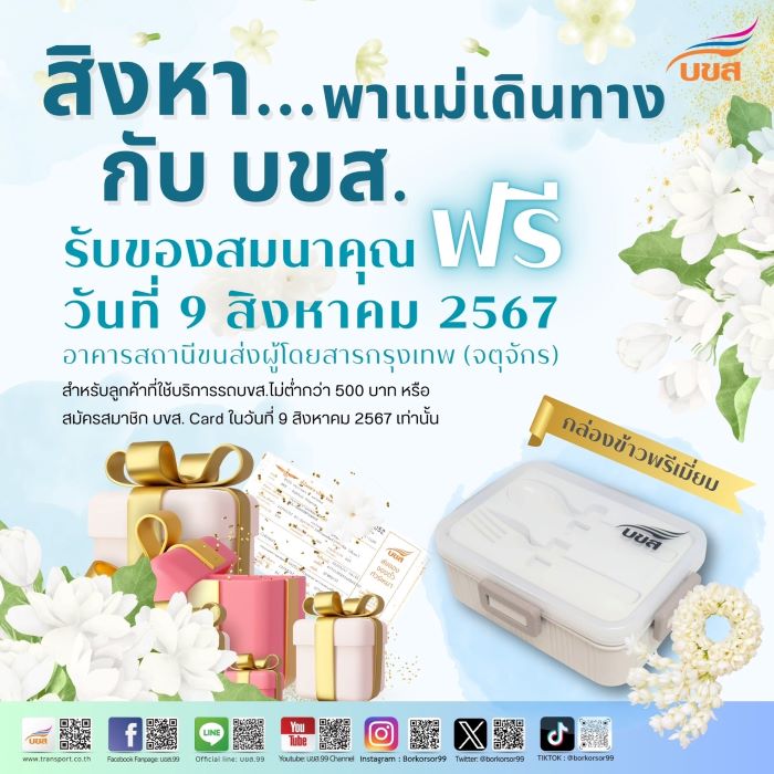 ชวนร่วมกิจกรรม “สิงหา...พาแม่เดินทางกับ บขส.” 9 ส.ค.นี้ @สถานีขนส่งหมอชิต 2 ลูกค้า บขส. โชว์ตั๋ว หรือสมัครสมาชิก บขส. Card รับกล่องข้าวสุดพรีเมี่ยมฟรี