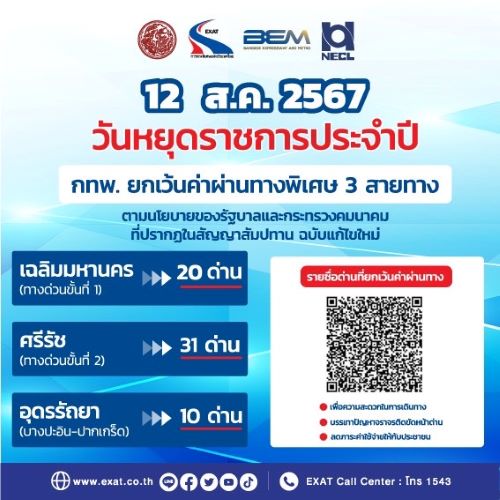 12 สิงหาคม 2567 กทพ. ยกเว้นค่าผ่านทางพิเศษ 3 สายทาง