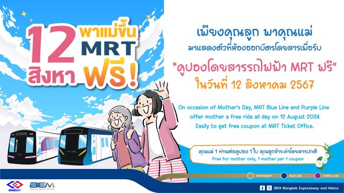 12 สิงหา พาคุณแม่โดยสารรถไฟฟ้า MRT สายสีน้ำเงินและสายสีม่วง ฟรี