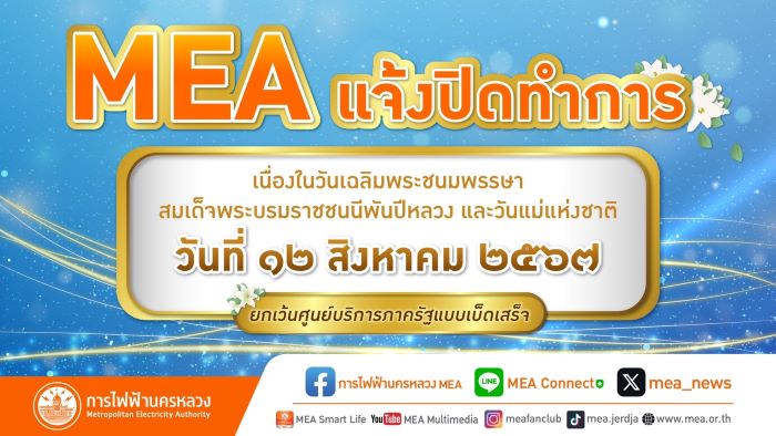 MEA แจ้งปิดทำการ เนื่องในวันเฉลิมพระชนมพรรษา สมเด็จพระบรมราชชนนีพันปีหลวง และวันแม่แห่งชาติ