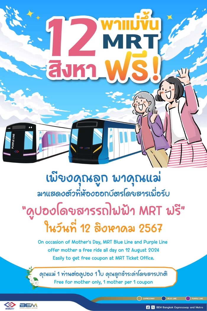 รฟม. ชวนลูกๆ พาคุณแม่ขึ้นรถไฟฟ้ามหานคร 4 สาย ฟรี! ในวันแม่แห่งชาติ 12 สิงหาคม 2567