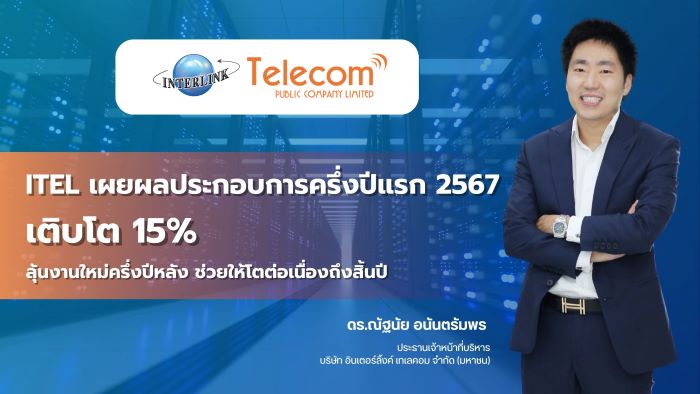 ITEL เผยผลประกอบการครึ่งปีแรก 2567 เติบโต 15%  ลุ้นงานใหม่ครึ่งปีหลัง ช่วยให้โตต่อเนื่องถึงสิ้นปี