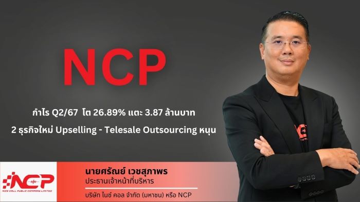 NCP งบ Q2/67 เริ่ด! กำไรพุ่ง 26.89%  2 ธุรกิจใหม่สุดฮอต ลูกค้าใช้บริการแน่น หนุนการเติบโตต่อเนื่อง