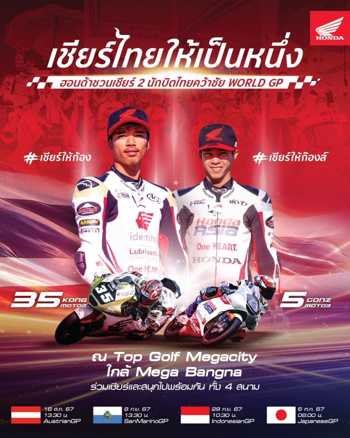 ฮอนด้า “ชวนเชียร์ไทยให้เป็นหนึ่ง” ลุ้น 2 นักบิดไทยคว้าชัย AustrianGP  18 สิงหาคมนี้ ที่ Topgolf Mega Bangna