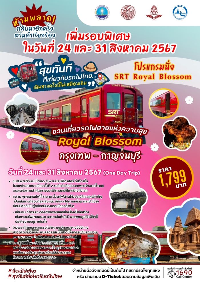 การรถไฟฯ ชวนร่วมทริปรถไฟท่องเที่ยว ROYAL BLOSSOM เส้นทางกรุงเทพ – กาญจนบุรี ในวันที่ 24 และ 31 สิงหาคมนี้ เริ่มจำหน่ายตั๋วพร้อมกันทุกสถานีทั่วประเทศ 16 สิงหาคม 2567