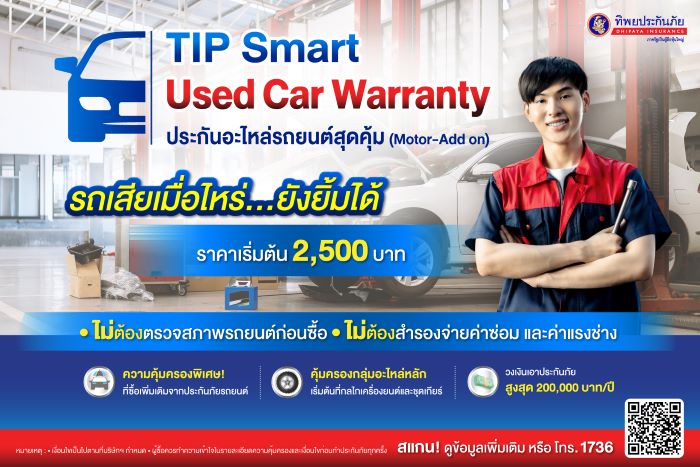 ทิพยประกันภัยออกกรมธรรม์ คุ้มครองเครื่องยนต์และอะไหล่หลัก  TIP Smart Used Car Warranty ประกันอะไหล่รถยนต์สุดคุ้ม เจ้าแรก