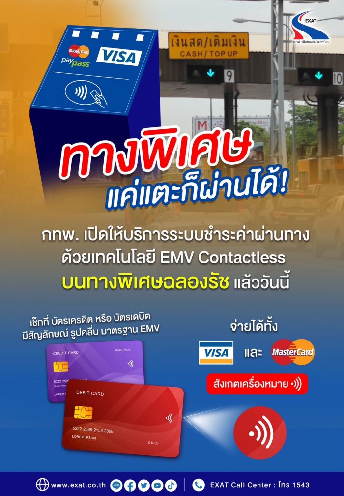 กทพ. เปิดให้บริการระบบชำระค่าผ่านทางด้วยเทคโนโลยี EMV Contactless บนทางพิเศษฉลองรัช แล้ววันนี้