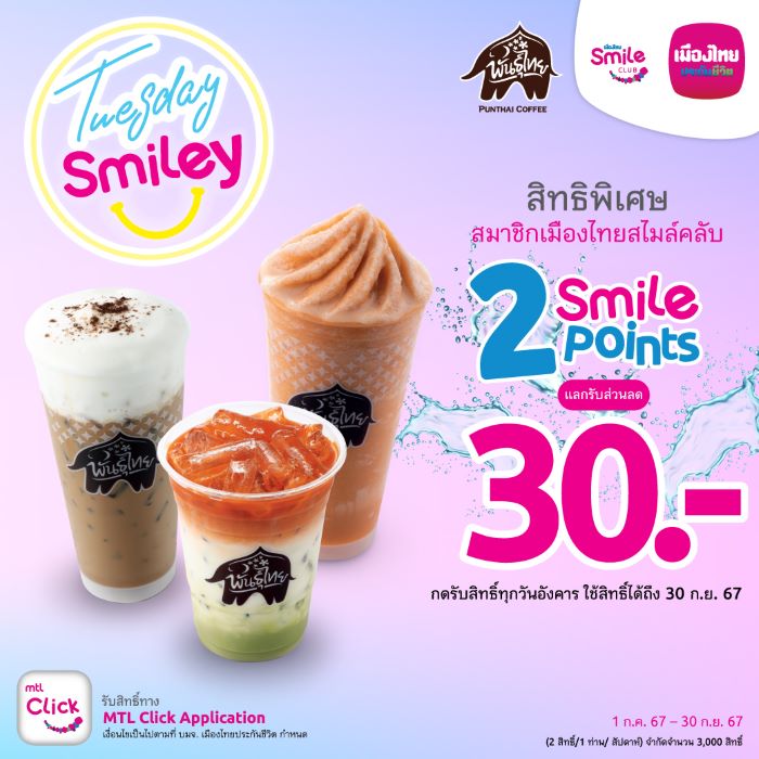 เมืองไทยประกันชีวิต จัดแคมเปญ  “Tuesday Smiley กาแฟพันธุ์ไทย” มอบความสดชื่นทุกวันอังคาร