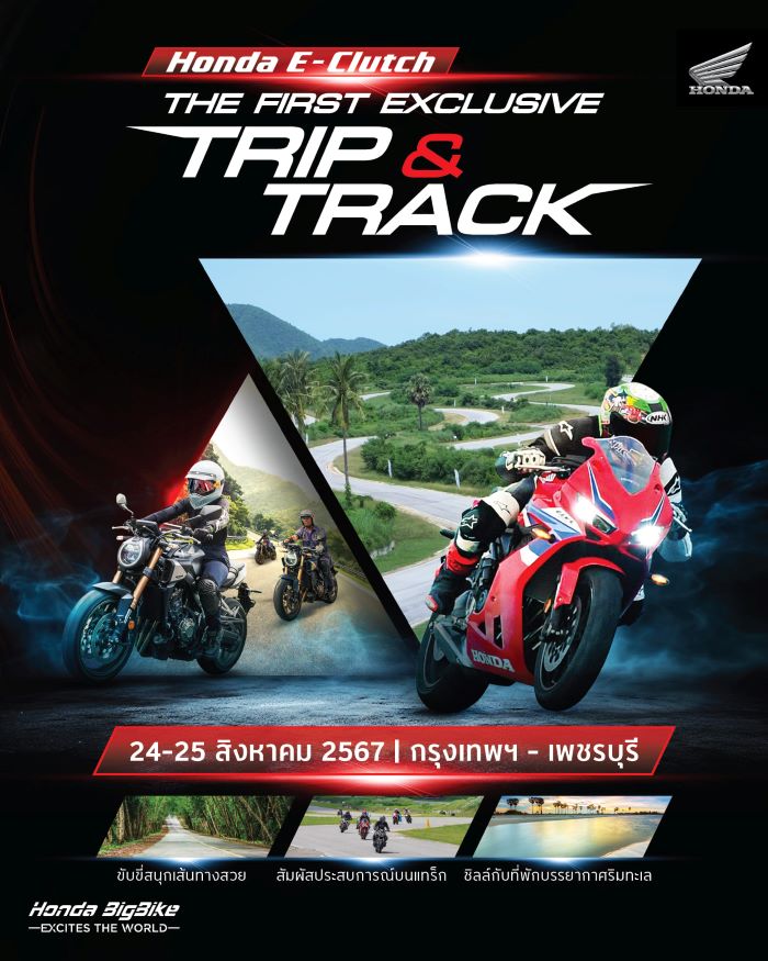 ฮอนด้าบิ๊กไบค์ ชวนลูกค้า Honda E-Clutch ร่วมทริปสุดเอ็กซ์คลูซีฟ   “The First Exclusive Trip & Track” ครั้งแรกของทริป Honda E-Clutch กรุงเทพฯ – เพชรบุรี 24-25 ส.ค. นี้