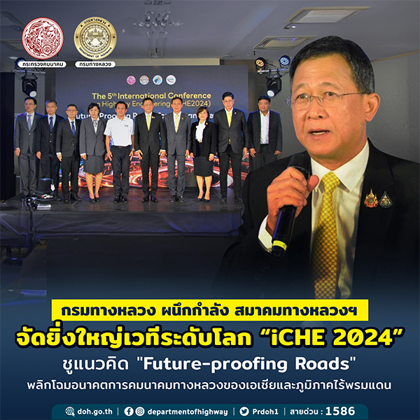 กรมทางหลวง - สมาคมทางหลวงฯ จัดยิ่งใหญ่เวทีระดับโลก “iCHE 2024” ชูแนวคิด "Future-proofing Roads"  คาดอนาคตการคมนาคมทางหลวงของเอเชีย-ภูมิภาคไร้พรมแดน