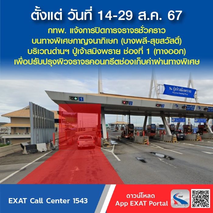 กทพ. แจ้งการปิดการจราจรชั่วคราวบนทางพิเศษกาญจนาภิเษก (บางพลี-สุขสวัสดิ์) บริเวณด่านฯ ปู่เจ้าสมิงพราย ช่องที่ 1 (ทางออก) เพื่อปรับปรุงผิวจราจรคอนกรีตช่องเก็บค่าผ่านทางพิเศษ