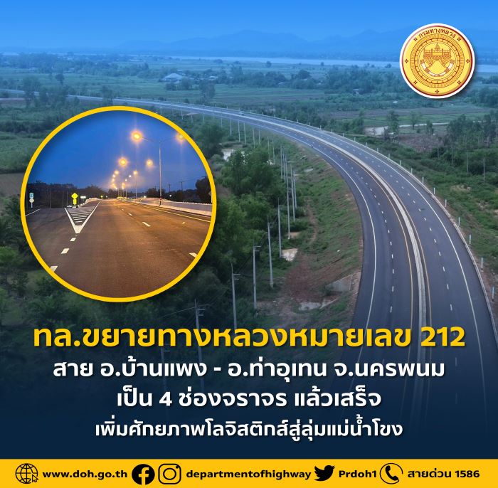 ทล.ขยายทางหลวงหมายเลข 212 สาย อ.บ้านแพง - อ.ท่าอุเทน จ.นครพนม เป็น 4 ช่องจราจร แล้วเสร็จ เพิ่มศักยภาพโลจิสติกส์สู่ลุ่มแม่น้ำโขง