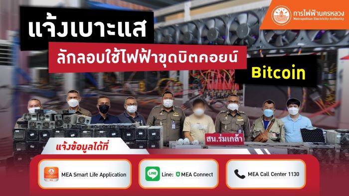 MEA ชวนร่วมแจ้งเบาะแสขุดบิตคอยน์ลักลอบใช้ไฟฟ้า ผิดกฎหมายรับโทษสูงสุด