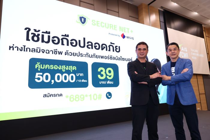 AIS ชู Secure Net+ Protected by MSIG บริการป้องกันการเข้าถึงเว็บไซต์หลอกลวง  พร้อมแถมประกันภัยเพอร์ซัลนัลไซเบอร์จาก MSIG อุ่นใจ ปลอดภัย จากมิจฉาชีพ คุ้มครองสูงสุด 50,000 บาท