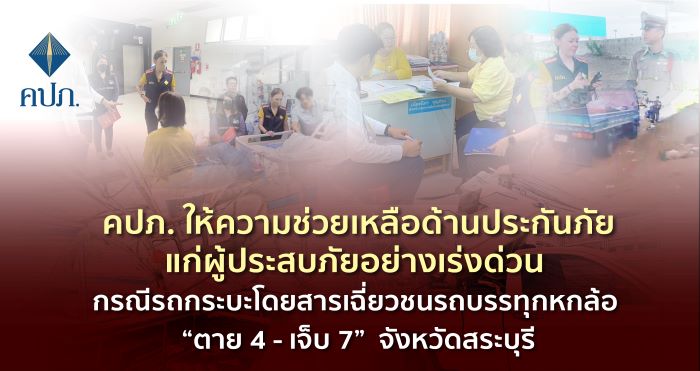 คปภ. ให้ความช่วยเหลือด้านประกันภัยแก่ผู้ประสบภัยอย่างเร่งด่วน  กรณีรถกระบะโดยสารเฉี่ยวชนรถบรรทุกหกล้อ “ตาย 4 - เจ็บ 7” จังหวัดสระบุรี