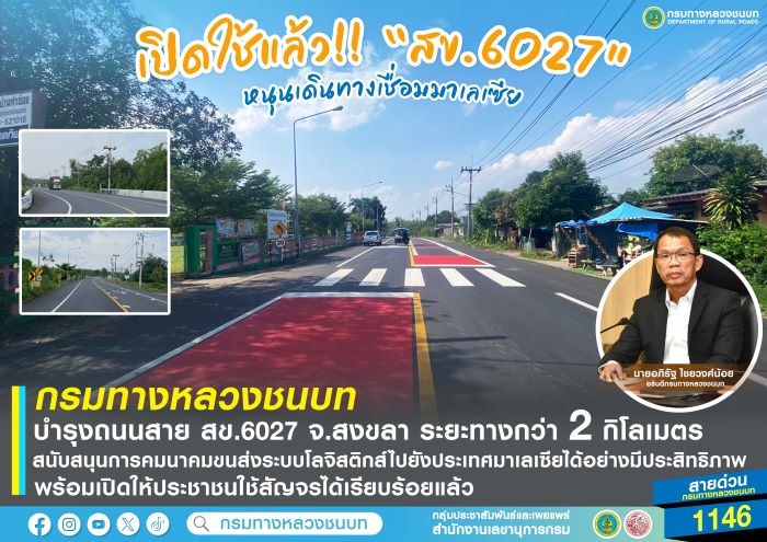 กรมทางหลวงชนบท บำรุงถนนสาย สข.6027 จ.สงขลา ระยะทางกว่า 2 กิโลเมตร สนับสนุนการคมนาคมขนส่งระบบโลจิสติกส์ไปยังประเทศมาเลเซียได้อย่างมีประสิทธิภาพ พร้อมเปิดให้ประชาชนใช้สัญจรได้เรียบร้อยแล้ว