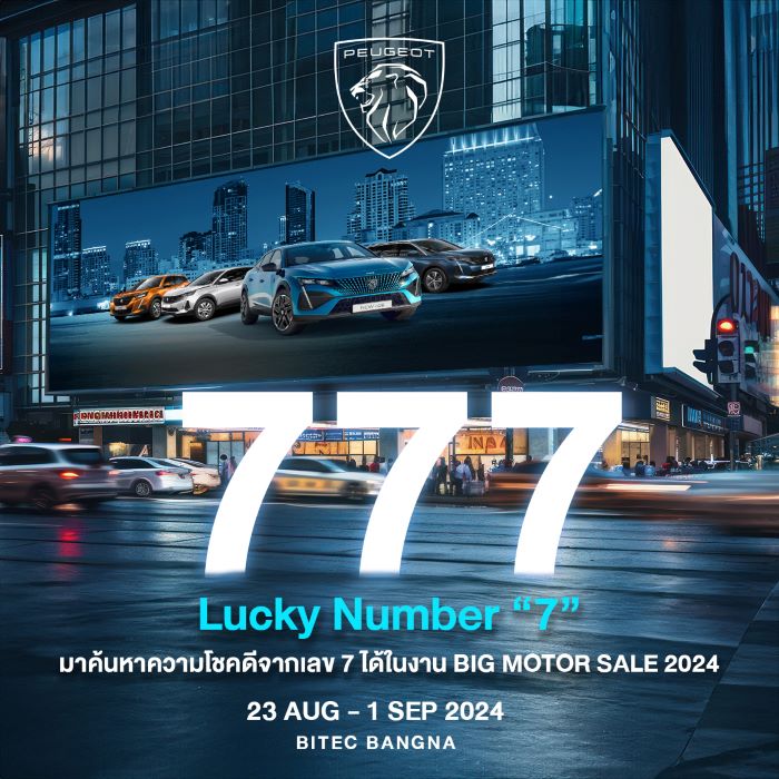 เปอโยต์-จี๊ป ไลอ้อน ออโตโมบิล จัดทัพยนตรกรรมรุ่นไฮไลท์ ภายใต้แนวคิด ‘Lucky Number 7’ พร้อมข้อเสนอเกินต้าน บุกงาน BIG MOTOR SALE  2024