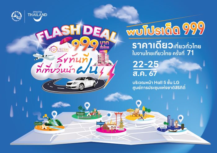 22 - 25 สิงหาคม นี้!  ททท. เปิดห้างฯ จัดเต็มโปรโมชั่น 999 บาท ไทยเที่ยวไทย Tourism Department Store พบดีลเด็ด จากผู้ประกอบการท่องเที่ยวทั่วประเทศ ในงานไทยเที่ยวไทย ครั้งที่ 71