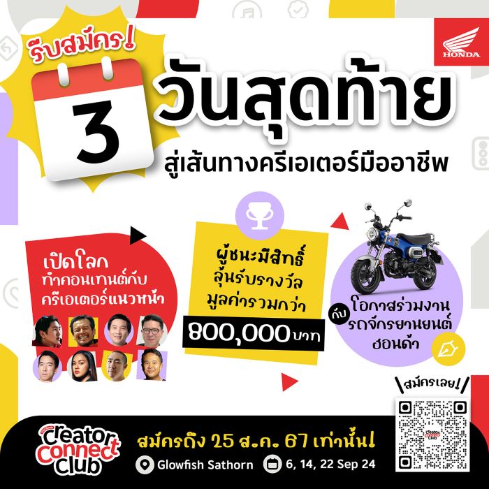 เหลือเวลาสมัคร 3 วันสุดท้าย! ’Thai Honda Creator Connect Club 2024‘ เวิร์กชอปที่ครบทุกศาสตร์ทุกสกิลที่ครีเอเตอร์ต้องมี สมัครได้ถึงวันที่ 25 สิงหาคม นี้