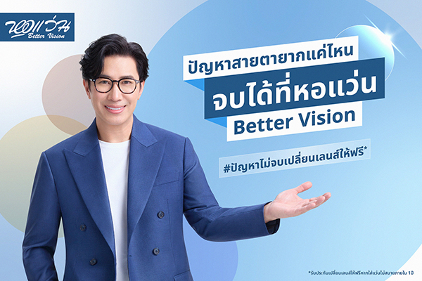 “หอแว่น Better Vision” เปิดตัว BRAND AMBASSADOR คนแรก!!! “หนุ่ม กรรชัย” ตอกย้ำผู้นำตลาดแว่นตาของไทย ด้วยมาตรฐานระดับสากล