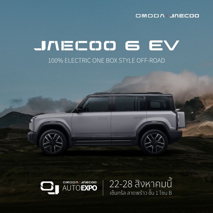 โอโมดา แอนด์ เจคู จัดงาน OJ AUTO EXPO รวมรถ OMODA C5 EV และ JAECOO 6 EV พร้อมมอบข้อเสนอสุดพิเศษ ระหว่างวันที่ 22 – 28 สิงหาคม 2567 ณ เซ็นทรัล ลาดพร้าว