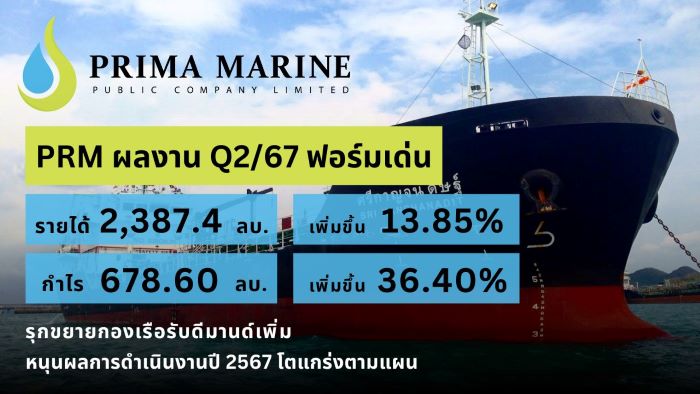 PRM ฟอร์มเด่น Q2/67 กำไรพุ่ง 678.6 ลบ. โต 36.4%  กลุ่มธุรกิจเรือ OSV- FSU หนุน