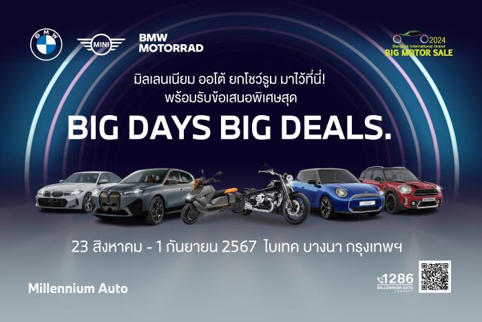 ‘BIG DAYS BIG DEALS’ มิลเลนเนียม ออโต้ กรุ๊ป ยกทั้งโชว์รูมมาไว้ที่งาน BIG MOTOR SALE 2024 พร้อมข้อเสนอเปลี่ยนใหม่ทุกวัน ลุ้นรางวัลตั๋วเครื่องบินไป-กลับฮ่องกง 2 ที่นั่ง รวมมูลค่า 325,000 บาท วันนี้ ถึง 1 ก.ย. ไบเทค บางนา