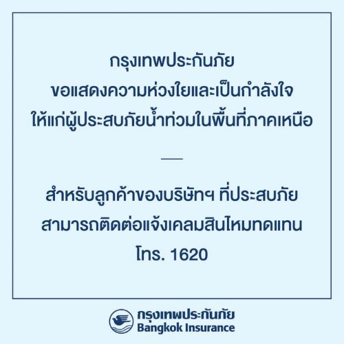 กรุงเทพประกันภัยขอแสดงความห่วงใยและเป็นกำลังใจให้แก่ผู้ประสบภัยน้ำท่วมในพื้นที่ภาคเหนือ