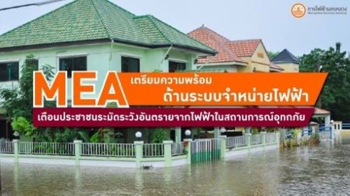 MEA เตรียมความพร้อมด้านระบบจำหน่ายไฟฟ้า เตือนประชาชนระมัดระวังอันตรายจากไฟฟ้าในสถานการณ์อุทกภัย