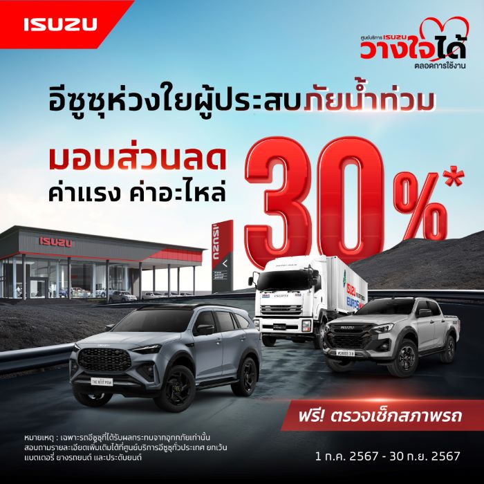 “อีซูซุ” ห่วงใยลูกค้าผู้ประสบภัยน้ำท่วม พร้อมดูแลมอบส่วนลด 30% บริการหลังการขาย ทั่วประเทศ