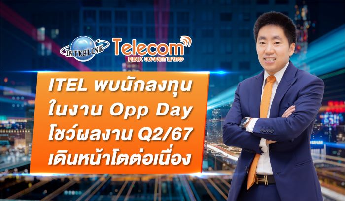 ITEL  พบนักลงทุน ในงาน Opp Day    โชว์ผลงาน Q2/67 เดินหน้าโตต่อเนื่อง