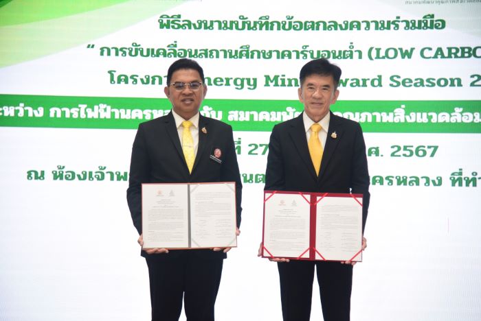 MEA ร่วมลงนาม MOU การขับเคลื่อนสถานศึกษาคาร์บอนต่ำ และมอบรางวัลกิจกรรมการประกวดคลิปสั้นการอนุรักษ์พลังงานและสิ่งแวดล้อมในโรงเรียน