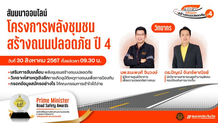 ธนชาตประกันภัย ชวนชุมชนสมัครเข้าร่วม “โครงการพลังชุมชนสร้างถนนปลอดภัย ปี 4”  พร้อมจัดสัมมนาออนไลน์แนะวิธีกรอกข้อมูลสมัคร เจาะลึกการป้องกันอุบัติเหตุให้ได้ผล