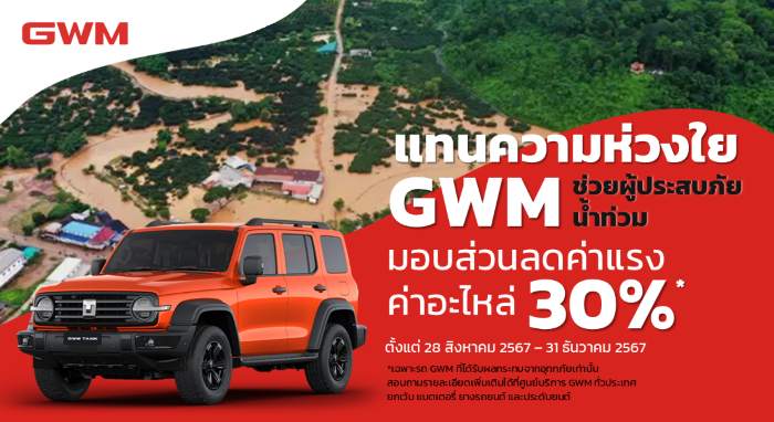 เกรท วอลล์ มอเตอร์ ช่วยเหลือลูกค้าทั่วประเทศ ผ่านโครงการ ‘แทนความห่วงใย GWM ช่วยผู้ประสบภัยน้ำท่วม’ มอบส่วนลดค่าแรงและค่าอะไหล่ สูงสุดถึง 30%