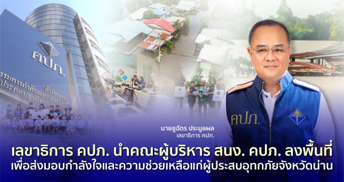 เลขาธิการ คปภ. นำคณะผู้บริหารสำนักงาน คปภ. ลงพื้นที่ เพื่อส่งมอบกำลังใจและความช่วยเหลือแก่ผู้ประสบอุทกภัยจังหวัดน่าน