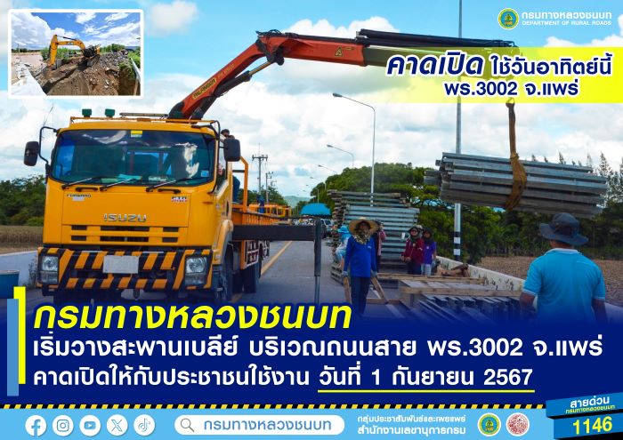 กรมทางหลวงชนบท เริ่มวางสะพานเบลีย์ บริเวณสาย พร.3002 จ.แพร่ คาดเปิดให้กับประชาชนใช้งาน วันที่ 1 กันยายน 2567