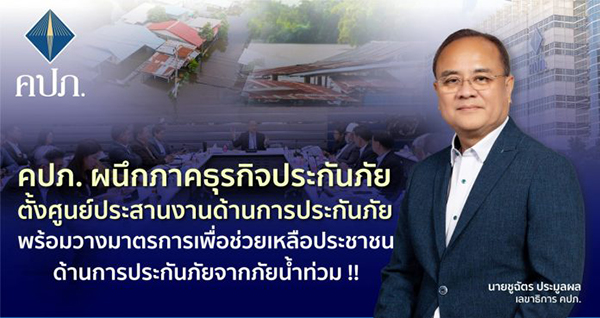 คปภ. ผนึกภาคธุรกิจประกันภัย ตั้งศูนย์ประสานงานด้านการประกันภัย พร้อมวางมาตรการเพื่อช่วยเหลือประชาชนด้านการประกันภัยจากภัยน้ำท่วม !!