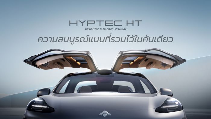 เปิด 5 ฟีเจอร์ไฮไลท์ HYPTEC HT ที่สุดของเอสยูวีไฟฟ้าระดับไฮเอนด์