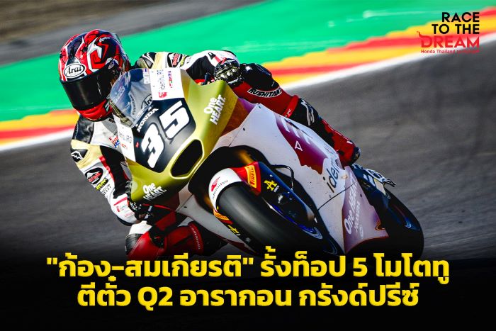 "ก้อง-สมเกียรติ" รั้งท็อป 5 ซ้อม โมโตทู ตีตั๋ว Q2 อารากอน กรังด์ปรีซ์