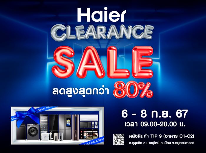 ไฮเออร์จัดมหกรรม Haier Clearance Sale ปลุกกำลังซื้อปลายปี  ขนทัพขบวนสินค้าไฮเออร์ลดสูงสุดกว่า 80%