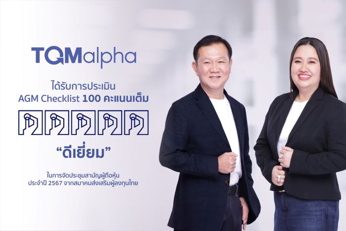 TQMalpha ได้รับการประเมิน "ดีเยี่ยม" คว้า 100 คะแนนเต็ม จาก AGM Checklist ต่อเนื่อง 4 ปีซ้อน