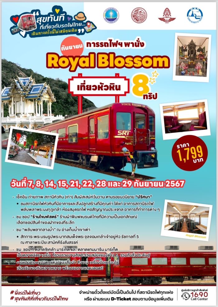 กันยา ชวนนั่งรถไฟท่องเที่ยว ROYAL BLOSSOM 8 ทริป เที่ยวเมืองหัวหินเสน่ห์แห่งความคลาสสิค ร่วมสร้างประสบการณ์สุดพิเศษช่วงวันหยุดทุกเสาร์ – อาทิตย์ เริ่มจำหน่ายตั๋วพร้อมกันทั่วประเทศ วันที่ 3 กันยายนนี้