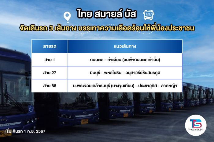 TSB ขานรับ ขบ.จัดเดินรถ 3 เส้นทางเดิม บรรเทาความเดือดร้อนให้พี่น้องประชาชน