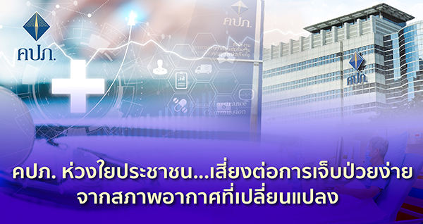 คปภ. ห่วงใยประชาชน..! เสี่ยงต่อการเจ็บป่วยง่ายจากสภาพอากาศที่เปลี่ยนแปลง